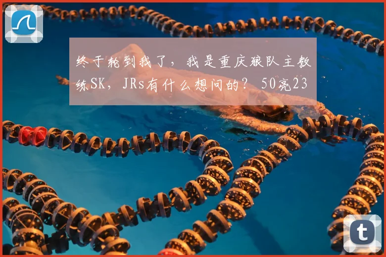 终于轮到我了，我是重庆狼队主教练SK，JRs有什么想问的？ 50亮2342回复