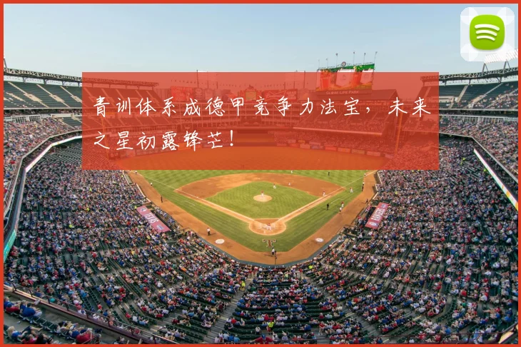 青训体系成德甲竞争力法宝，未来之星初露锋芒！