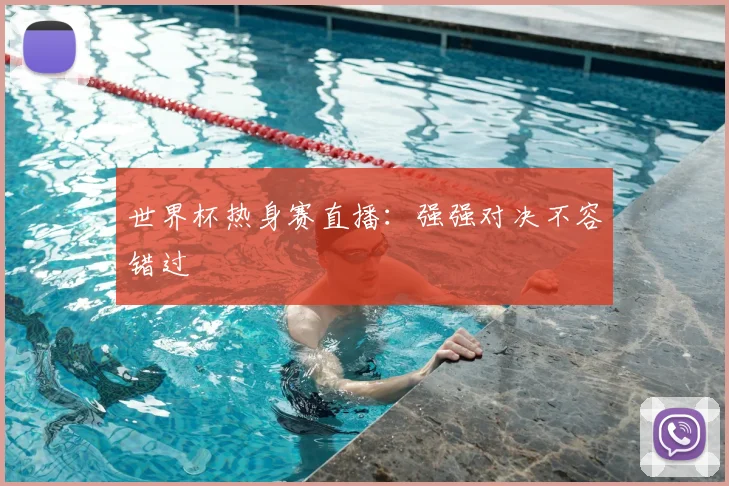 世界杯热身赛直播:强强对决不容错过