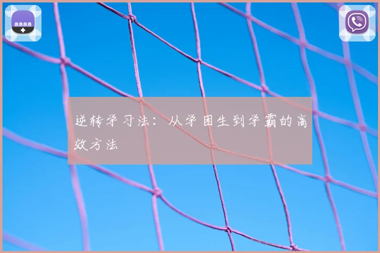 逆转学习法：从学困生到学霸的高效方法
