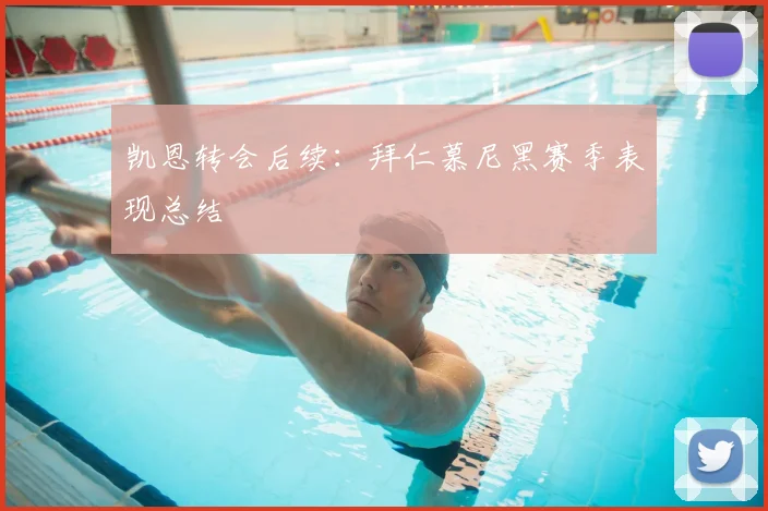 凯恩转会后续：拜仁慕尼黑赛季表现总结