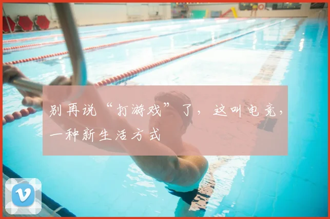 别再说“打游戏”了，这叫电竞，一种新生活方式