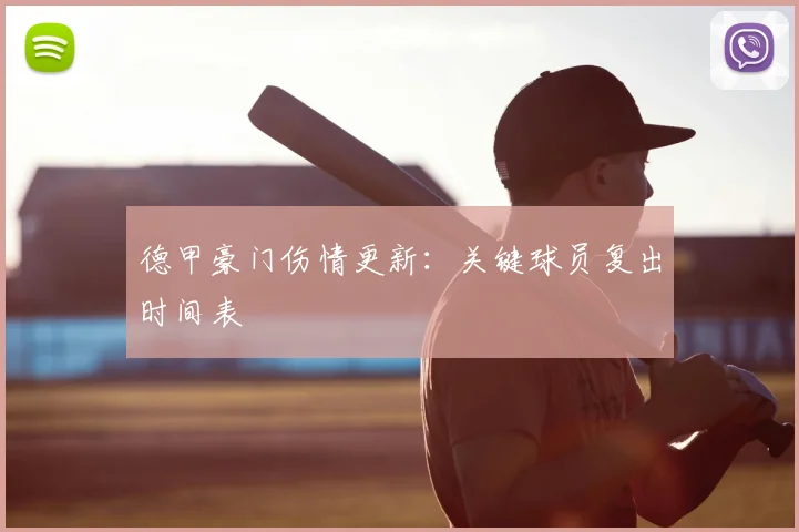 德甲豪门伤情更新：关键球员复出时间表