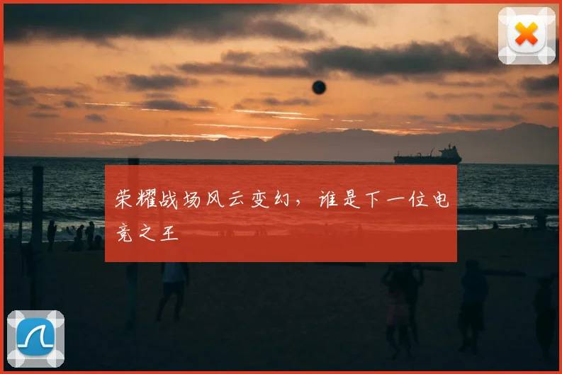 荣耀战场风云变幻，谁是下一位电竞之王