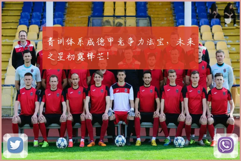 青训体系成德甲竞争力法宝，未来之星初露锋芒！