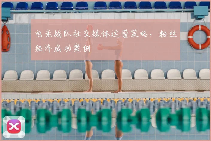 电竞战队社交媒体运营策略，粉丝经济成功案例