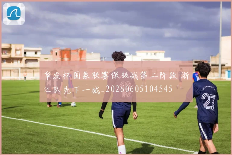 华发杯国象联赛保级战第二阶段 浙江队先下一城_20260605104545