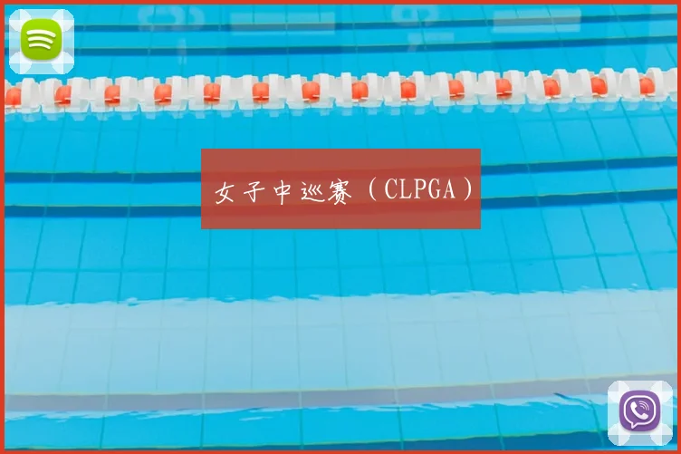 女子中巡赛（CLPGA）
