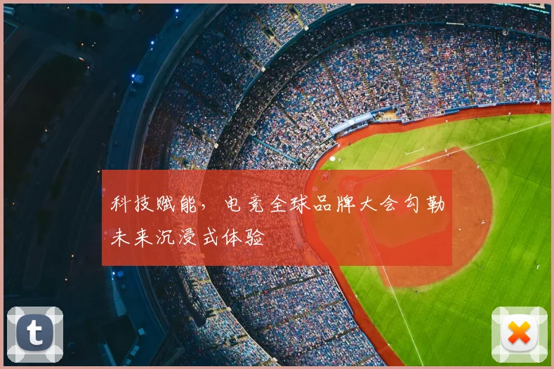 科技赋能，电竞全球品牌大会勾勒未来沉浸式体验