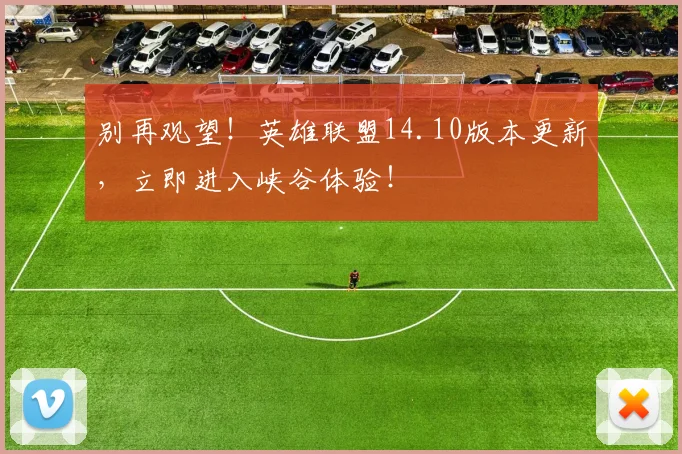 别再观望！英雄联盟14.10版本更新，立即进入峡谷体验！