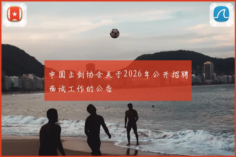 中国击剑协会关于2026年公开招聘面试工作的公告