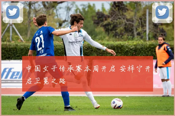 中国女子传承赛本周开启 安梓宁开启卫冕之路