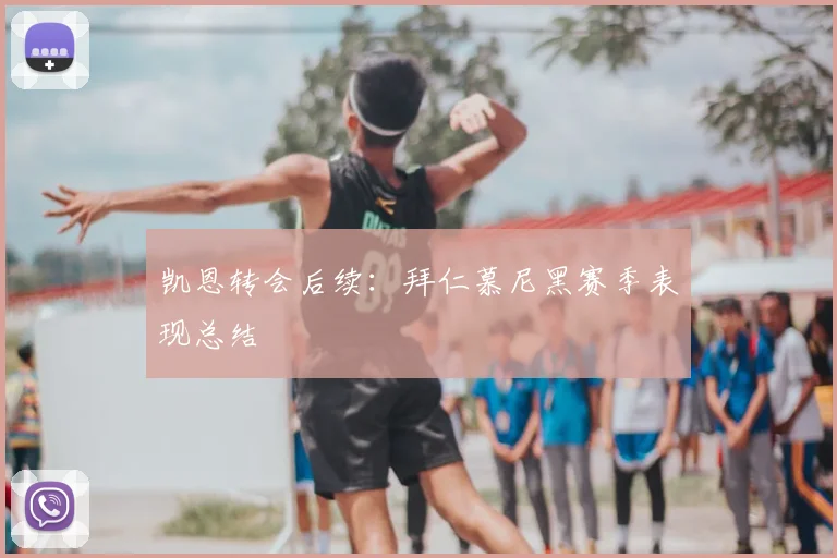 凯恩转会后续：拜仁慕尼黑赛季表现总结