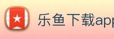 乐鱼下载app官网最新 Logo
